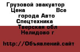 Грузовой эвакуатор  › Цена ­ 2 350 000 - Все города Авто » Спецтехника   . Тверская обл.,Нелидово г.